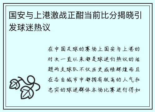 国安与上港激战正酣当前比分揭晓引发球迷热议