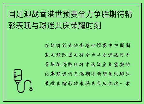 国足迎战香港世预赛全力争胜期待精彩表现与球迷共庆荣耀时刻