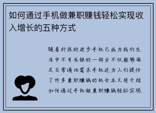 如何通过手机做兼职赚钱轻松实现收入增长的五种方式