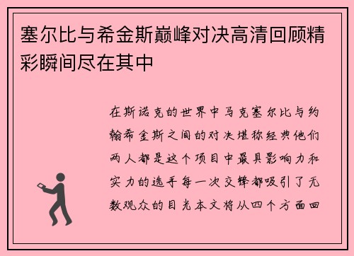塞尔比与希金斯巅峰对决高清回顾精彩瞬间尽在其中