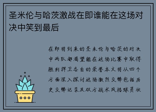 圣米伦与哈茨激战在即谁能在这场对决中笑到最后