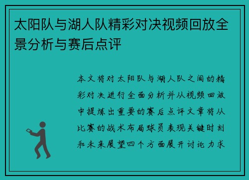 太阳队与湖人队精彩对决视频回放全景分析与赛后点评