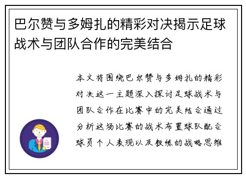 巴尔赞与多姆扎的精彩对决揭示足球战术与团队合作的完美结合