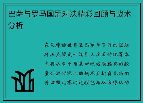 巴萨与罗马国冠对决精彩回顾与战术分析
