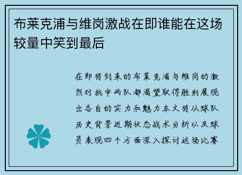 布莱克浦与维岗激战在即谁能在这场较量中笑到最后