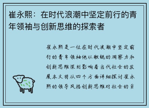 崔永熙：在时代浪潮中坚定前行的青年领袖与创新思维的探索者