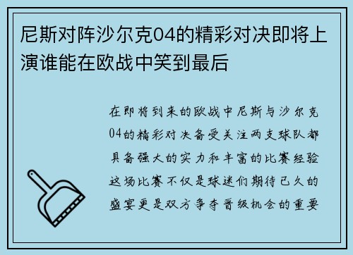 尼斯对阵沙尔克04的精彩对决即将上演谁能在欧战中笑到最后