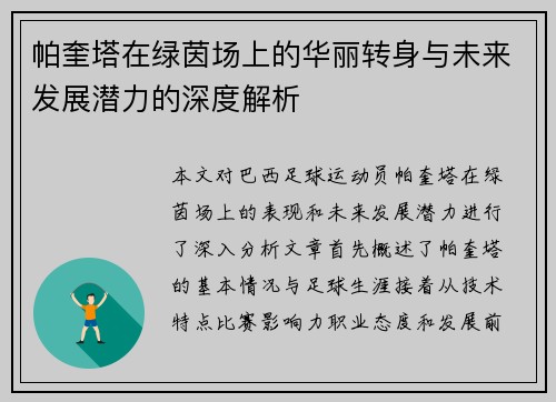 帕奎塔在绿茵场上的华丽转身与未来发展潜力的深度解析