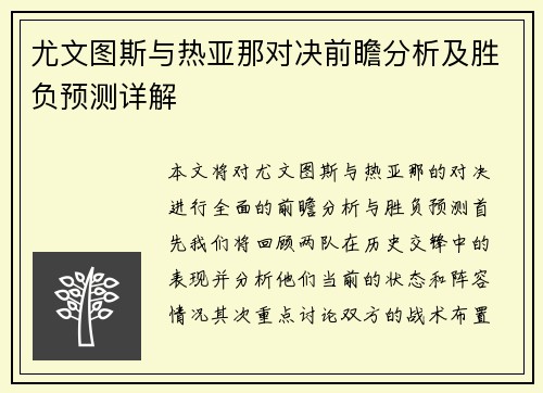尤文图斯与热亚那对决前瞻分析及胜负预测详解