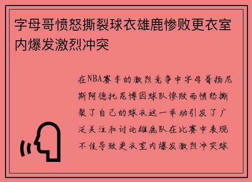 字母哥愤怒撕裂球衣雄鹿惨败更衣室内爆发激烈冲突