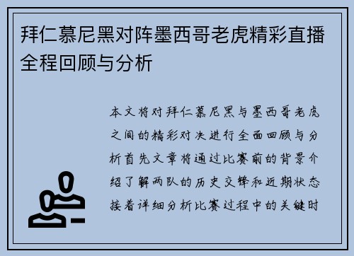 拜仁慕尼黑对阵墨西哥老虎精彩直播全程回顾与分析