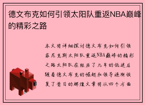德文布克如何引领太阳队重返NBA巅峰的精彩之路