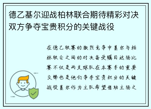 德乙基尔迎战柏林联合期待精彩对决双方争夺宝贵积分的关键战役