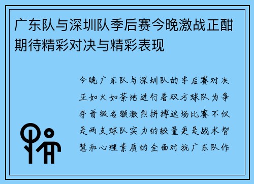 广东队与深圳队季后赛今晚激战正酣期待精彩对决与精彩表现