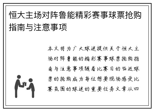恒大主场对阵鲁能精彩赛事球票抢购指南与注意事项
