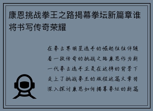 康恩挑战拳王之路揭幕拳坛新篇章谁将书写传奇荣耀