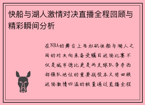 快船与湖人激情对决直播全程回顾与精彩瞬间分析