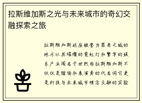 拉斯维加斯之光与未来城市的奇幻交融探索之旅
