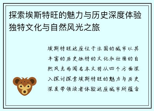 探索埃斯特旺的魅力与历史深度体验独特文化与自然风光之旅