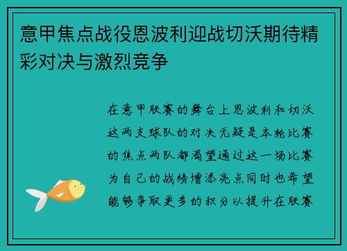 意甲焦点战役恩波利迎战切沃期待精彩对决与激烈竞争