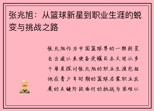 张兆旭：从篮球新星到职业生涯的蜕变与挑战之路