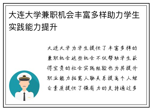大连大学兼职机会丰富多样助力学生实践能力提升