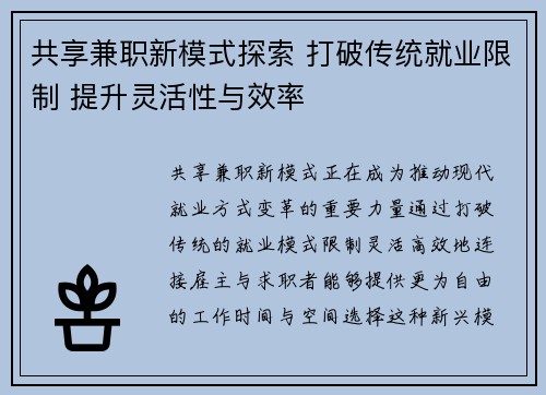 共享兼职新模式探索 打破传统就业限制 提升灵活性与效率