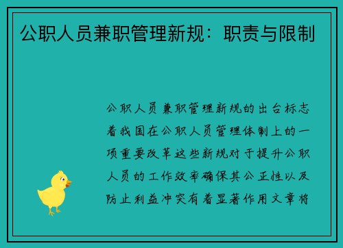 公职人员兼职管理新规：职责与限制