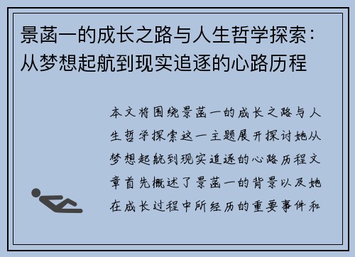 景菡一的成长之路与人生哲学探索:从梦想起航到现实追逐的心路历程