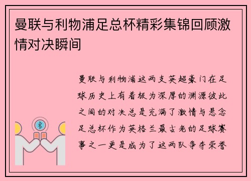 曼联与利物浦足总杯精彩集锦回顾激情对决瞬间