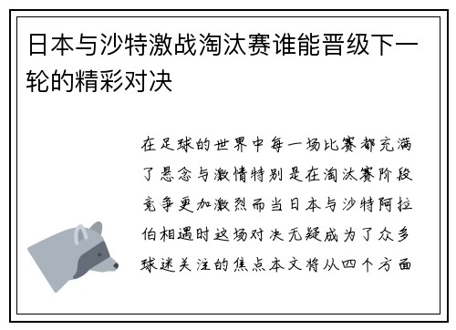 日本与沙特激战淘汰赛谁能晋级下一轮的精彩对决
