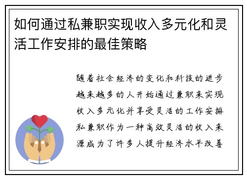 如何通过私兼职实现收入多元化和灵活工作安排的最佳策略