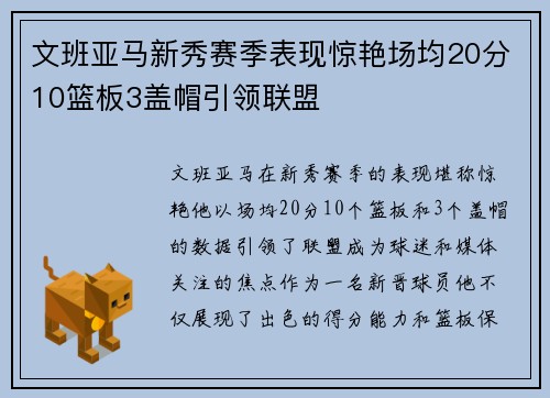 文班亚马新秀赛季表现惊艳场均20分10篮板3盖帽引领联盟