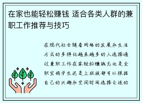 在家也能轻松赚钱 适合各类人群的兼职工作推荐与技巧
