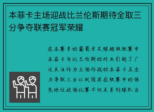 本菲卡主场迎战比兰伦斯期待全取三分争夺联赛冠军荣耀