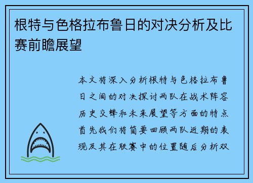 根特与色格拉布鲁日的对决分析及比赛前瞻展望