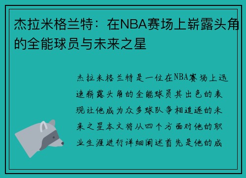 杰拉米格兰特：在NBA赛场上崭露头角的全能球员与未来之星