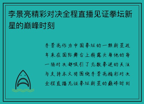 李景亮精彩对决全程直播见证拳坛新星的巅峰时刻