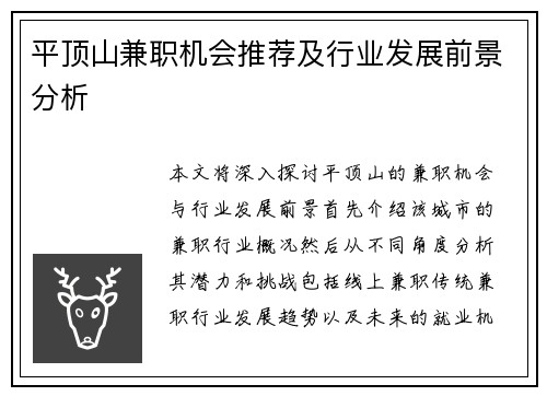 平顶山兼职机会推荐及行业发展前景分析