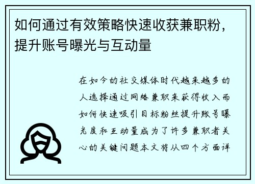 如何通过有效策略快速收获兼职粉,提升账号曝光与互动量