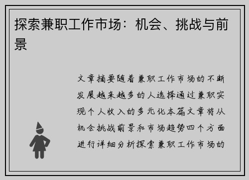探索兼职工作市场：机会、挑战与前景