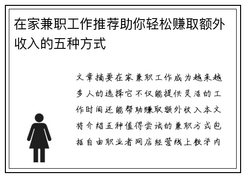 在家兼职工作推荐助你轻松赚取额外收入的五种方式