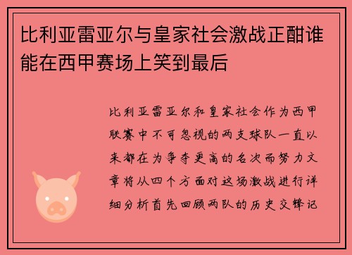 比利亚雷亚尔与皇家社会激战正酣谁能在西甲赛场上笑到最后