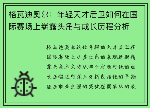 格瓦迪奥尔：年轻天才后卫如何在国际赛场上崭露头角与成长历程分析