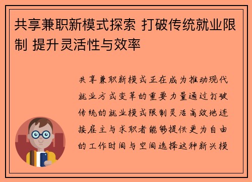 共享兼职新模式探索 打破传统就业限制 提升灵活性与效率