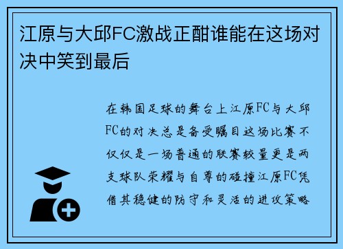 江原与大邱FC激战正酣谁能在这场对决中笑到最后