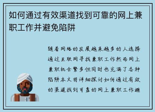 如何通过有效渠道找到可靠的网上兼职工作并避免陷阱