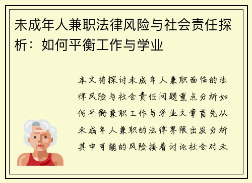 未成年人兼职法律风险与社会责任探析：如何平衡工作与学业