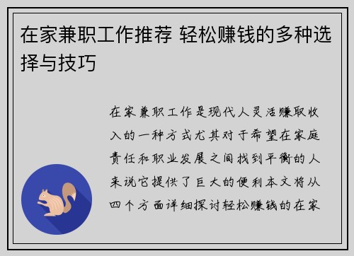 在家兼职工作推荐 轻松赚钱的多种选择与技巧
