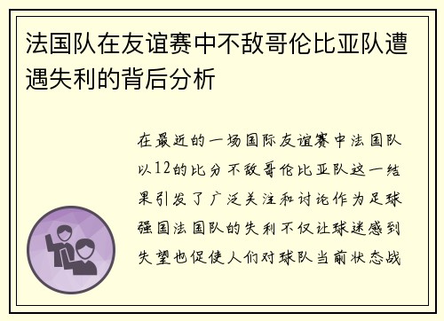 法国队在友谊赛中不敌哥伦比亚队遭遇失利的背后分析